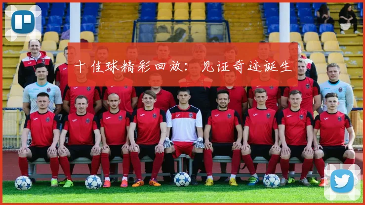十佳球精彩回放：见证奇迹诞生