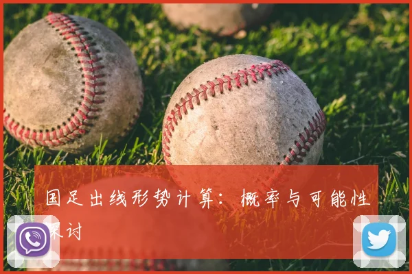 国足出线形势计算:概率与可能性探讨