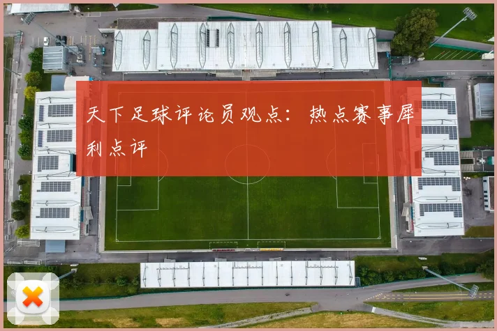天下足球评论员观点：热点赛事犀利点评