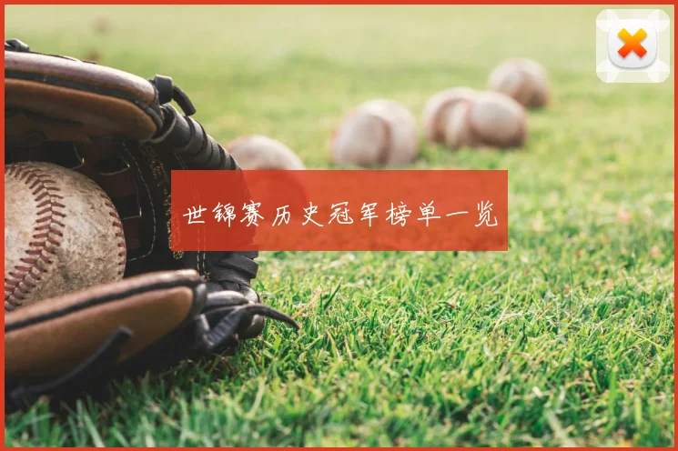 世锦赛历史冠军榜单一览