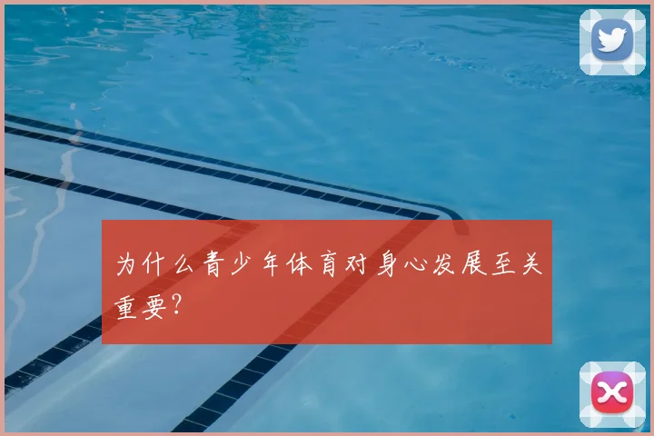为什么青少年体育对身心发展至关重要？