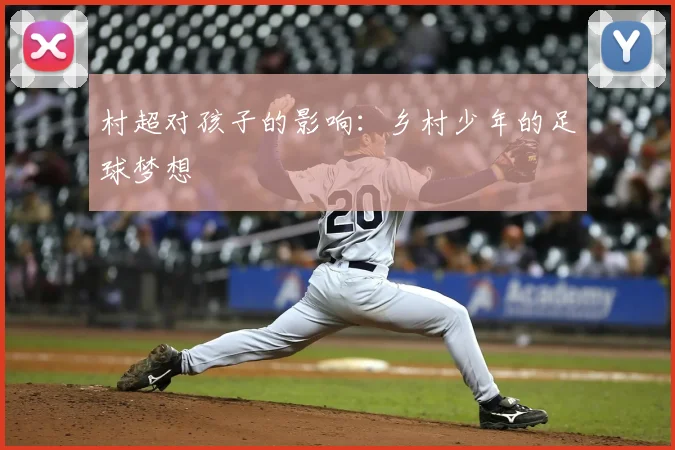 村超对孩子的影响:乡村少年的足球梦想