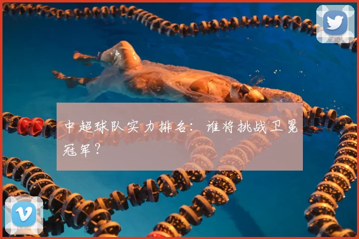 中超球队实力排名：谁将挑战卫冕冠军？