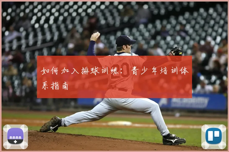 如何加入排球训练:青少年培训体系指南