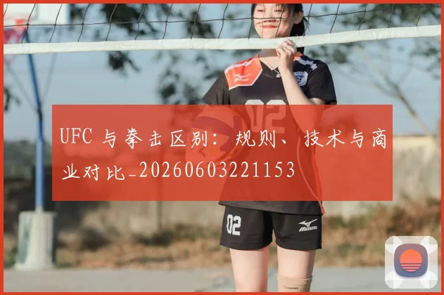 UFC 与拳击区别：规则、技术与商业对比_20260603221153