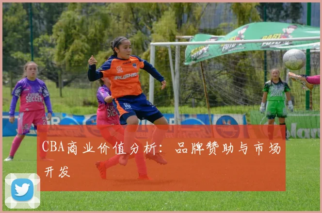 CBA商业价值分析:品牌赞助与市场开发
