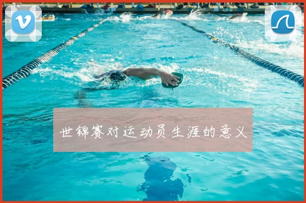 世锦赛对运动员生涯的意义