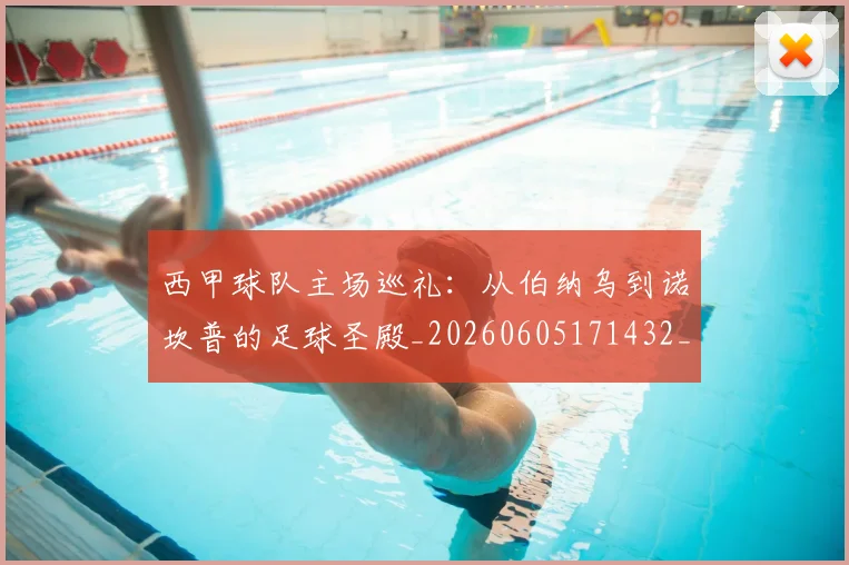 西甲球队主场巡礼:从伯纳乌到诺坎普的足球圣殿_20260605171432_20260703181908