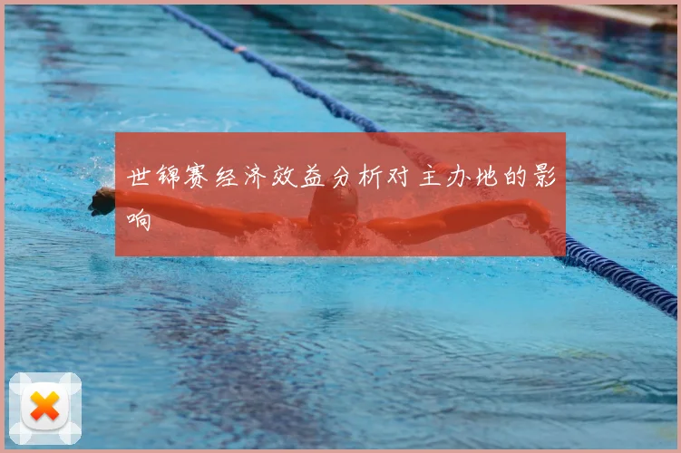世锦赛经济效益分析对主办地的影响