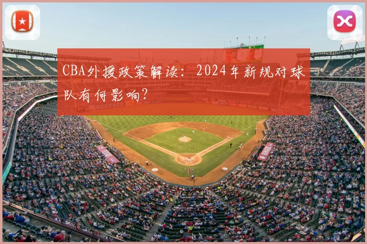 CBA外援政策解读：2024年新规对球队有何影响？