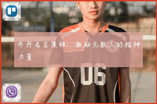乔丹名言集锦：激励无数人的精神力量