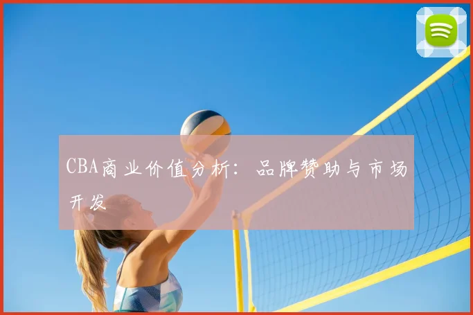 CBA商业价值分析：品牌赞助与市场开发
