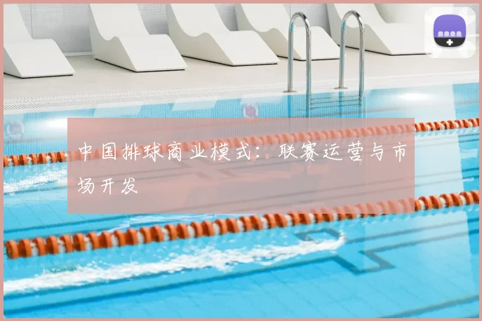 中国排球商业模式：联赛运营与市场开发