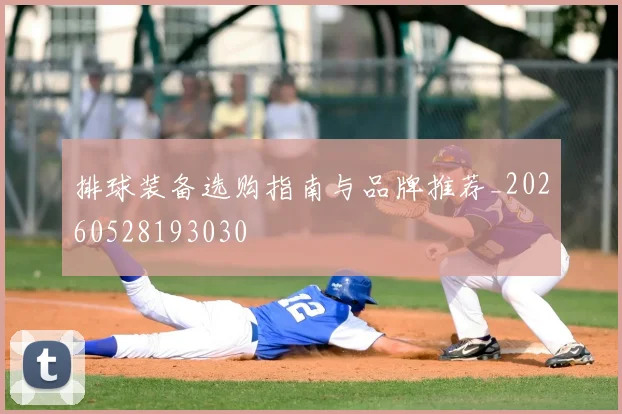 排球装备选购指南与品牌推荐_20260528193030