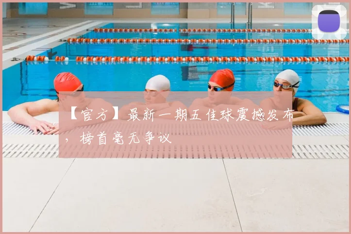 【官方】最新一期五佳球震撼发布，榜首毫无争议