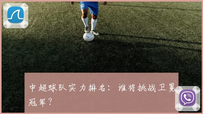 中超球队实力排名:谁将挑战卫冕冠军?