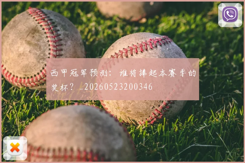 西甲冠军预测：谁将捧起本赛季的奖杯？_20260523200346