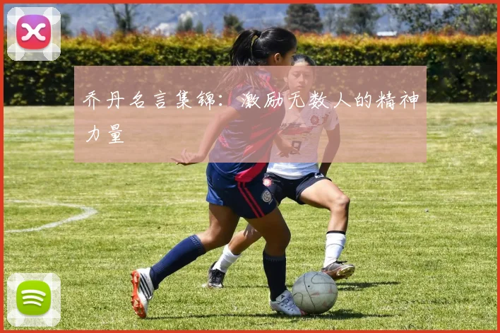 乔丹名言集锦：激励无数人的精神力量