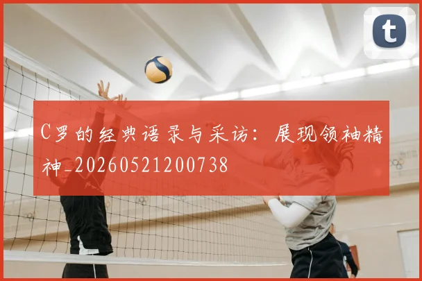 C罗的经典语录与采访:展现领袖精神_20260521200738