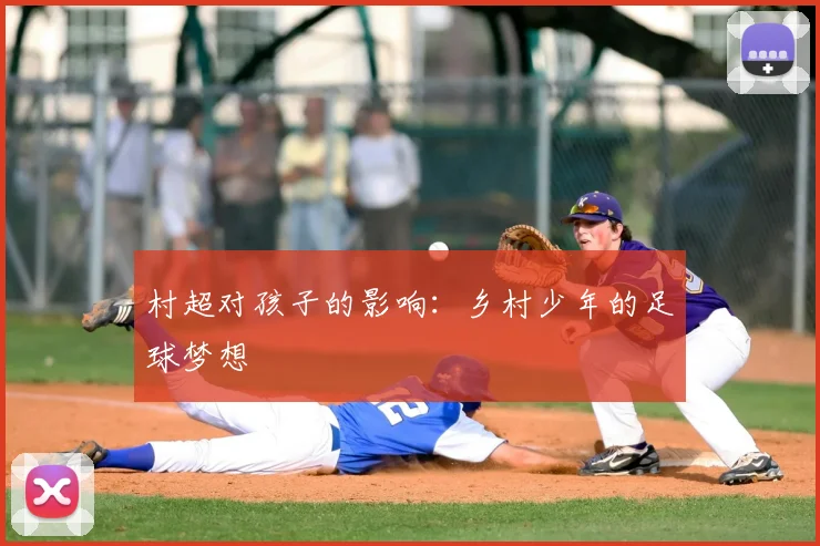 村超对孩子的影响：乡村少年的足球梦想