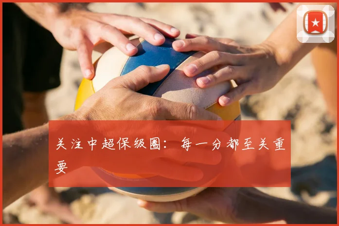 关注中超保级圈：每一分都至关重要