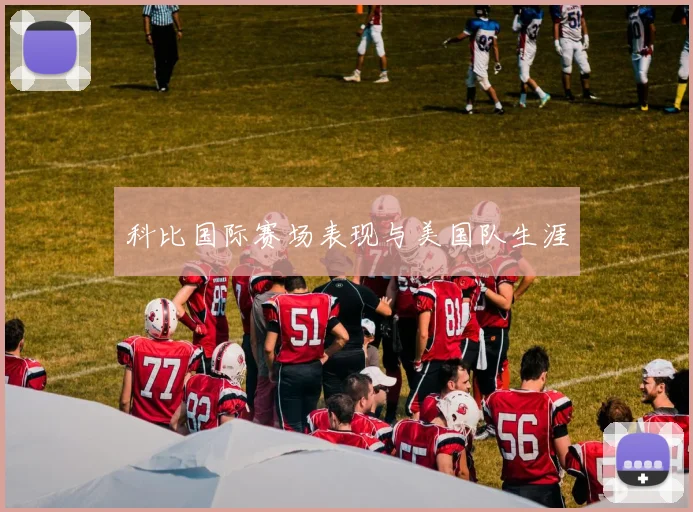 科比国际赛场表现与美国队生涯