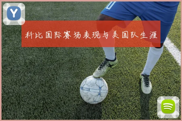 科比国际赛场表现与美国队生涯