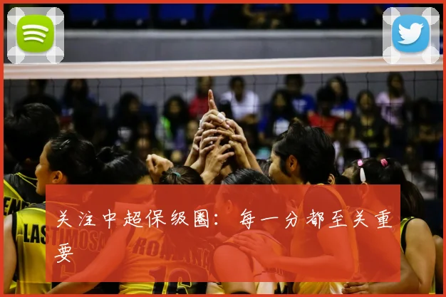 关注中超保级圈：每一分都至关重要
