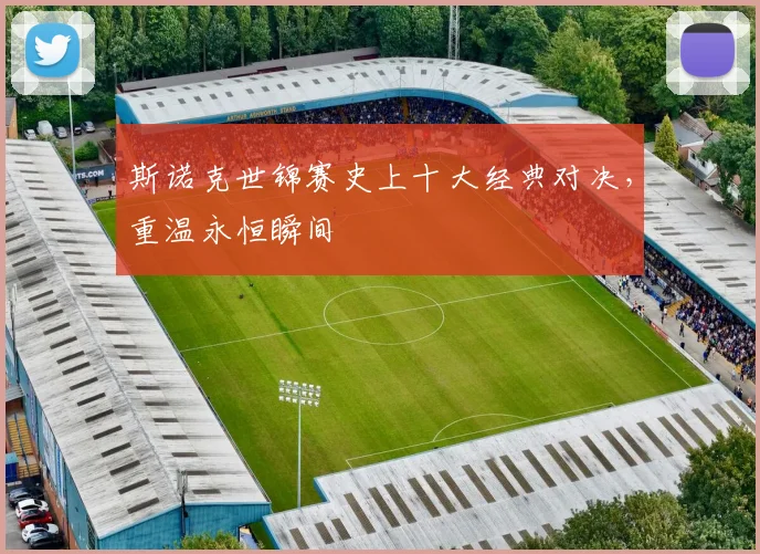 斯诺克世锦赛史上十大经典对决,重温永恒瞬间