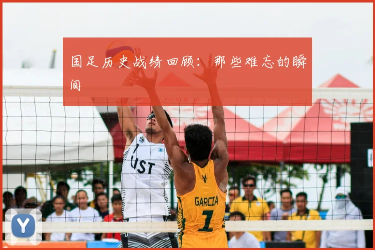 国足历史战绩回顾：那些难忘的瞬间