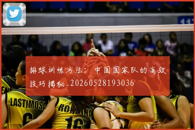 排球训练方法：中国国家队的高效技巧揭秘_20260528193036