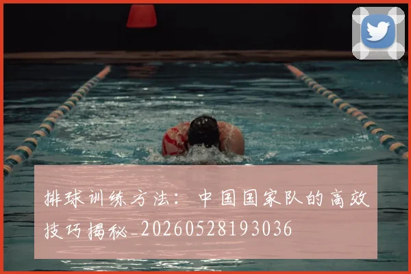 排球训练方法：中国国家队的高效技巧揭秘_20260528193036