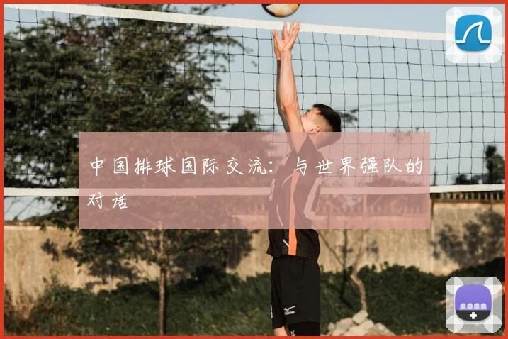 中国排球国际交流：与世界强队的对话