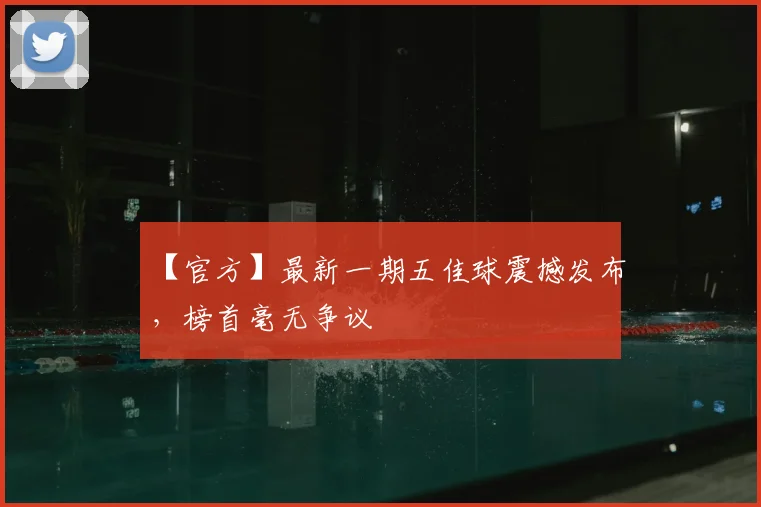 【官方】最新一期五佳球震撼发布，榜首毫无争议