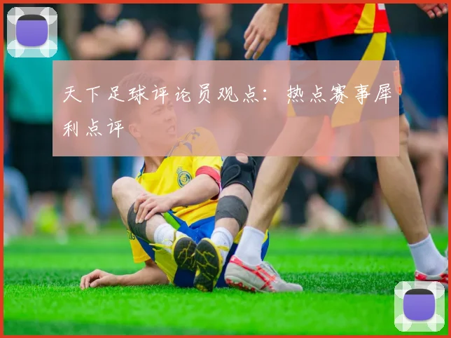 天下足球评论员观点：热点赛事犀利点评