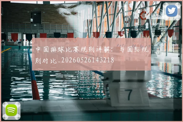 中国排球比赛规则详解：与国际规则对比_20260526143218