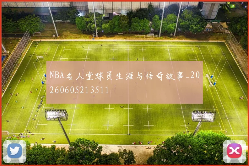 NBA名人堂球员生涯与传奇故事_20260605213511